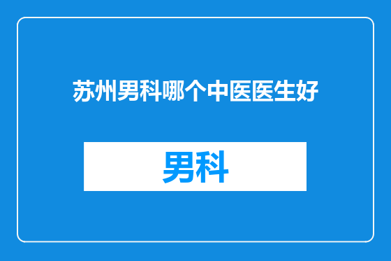 苏州男科哪个中医医生好