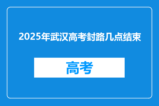2025年武汉高考封路几点结束