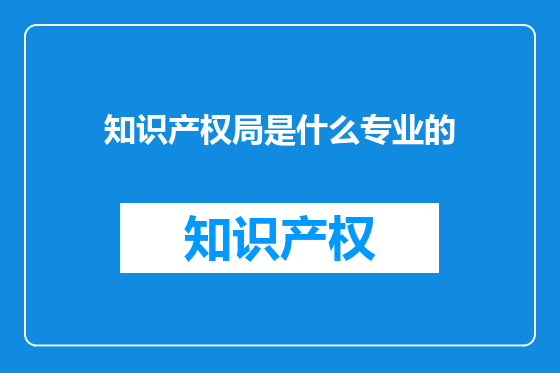 知识产权局是什么专业的