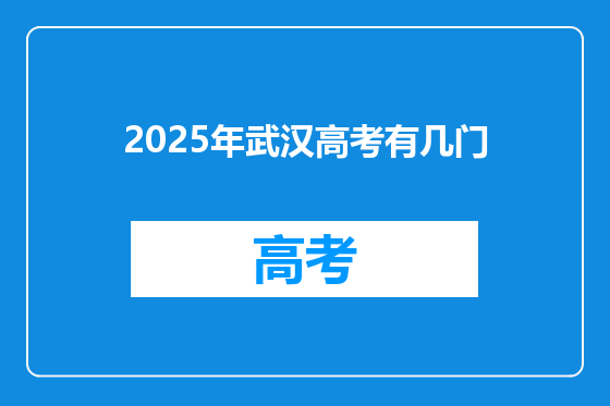 2025年武汉高考有几门