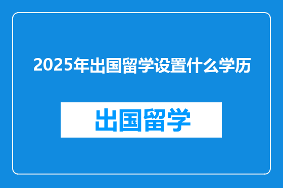 2025年出国留学设置什么学历
