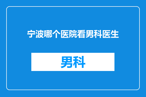 宁波哪个医院看男科医生