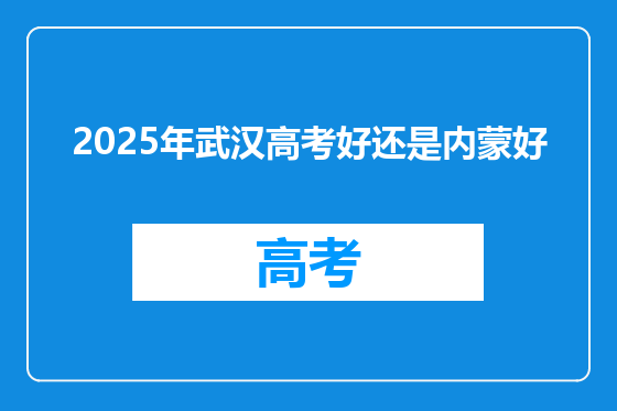 2025年武汉高考好还是内蒙好