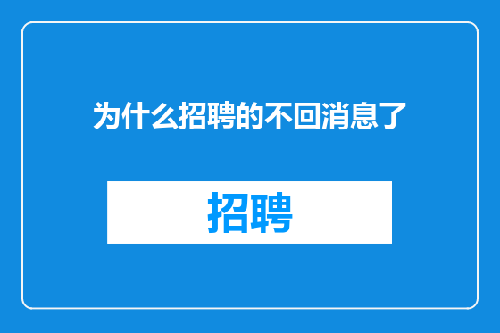 为什么招聘的不回消息了