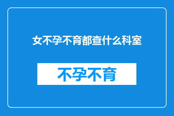 女不孕不育都查什么科室