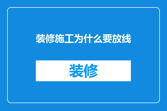 装修施工为什么要放线