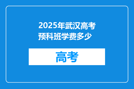 2025年武汉高考预科班学费多少