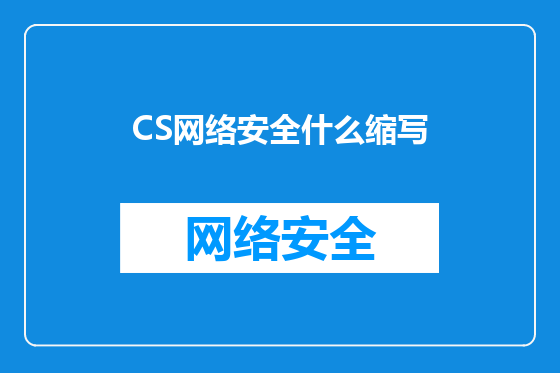 CS网络安全什么缩写