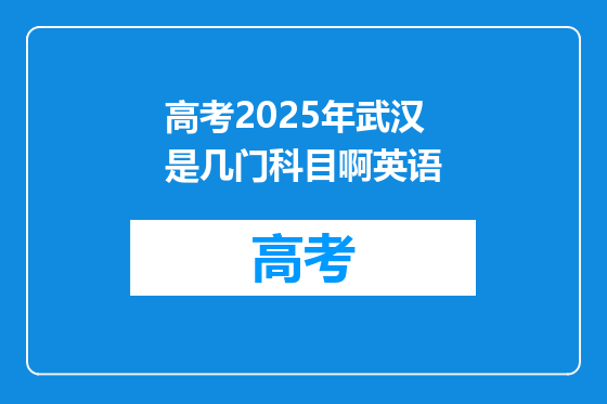 高考2025年武汉是几门科目啊英语