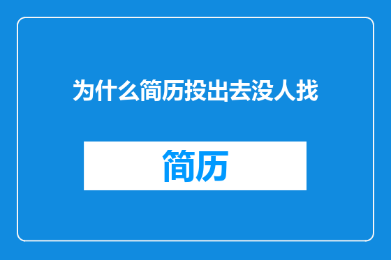 为什么简历投出去没人找