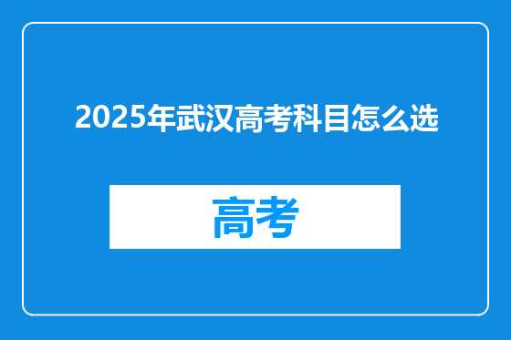 2025年武汉高考科目怎么选
