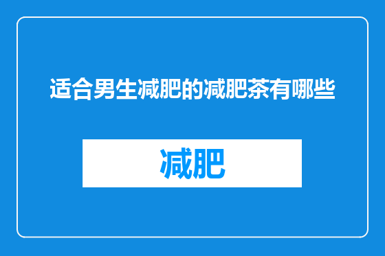 适合男生减肥的减肥茶有哪些
