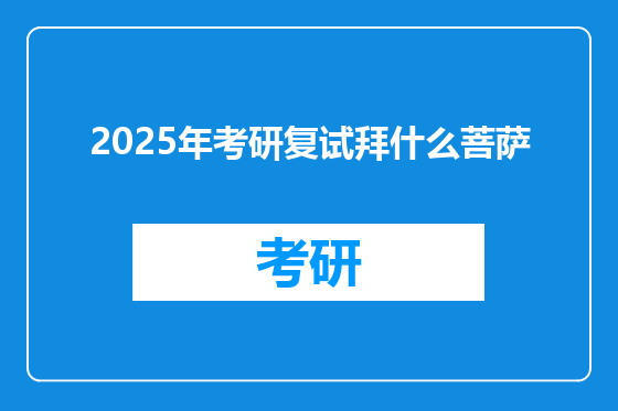 2025年考研复试拜什么菩萨