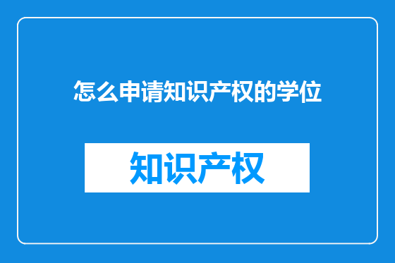怎么申请知识产权的学位
