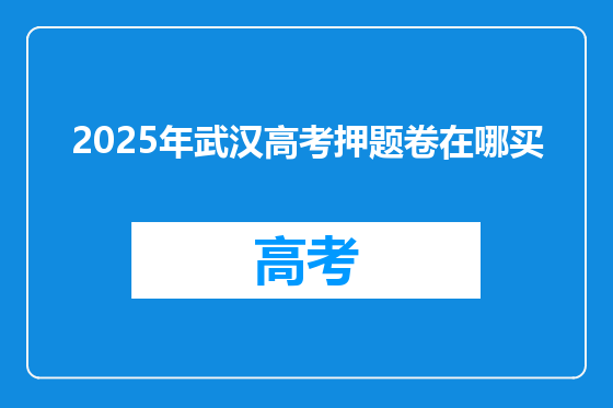 2025年武汉高考押题卷在哪买