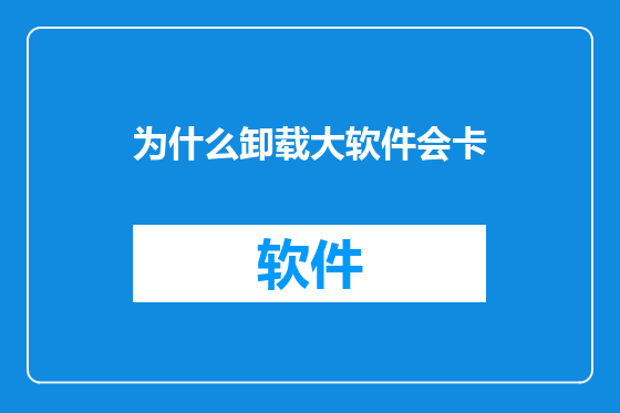 为什么卸载大软件会卡