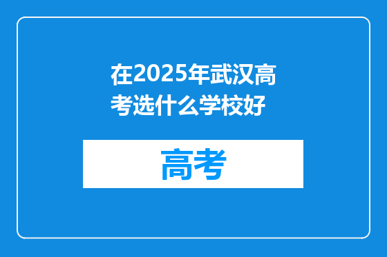 在2025年武汉高考选什么学校好