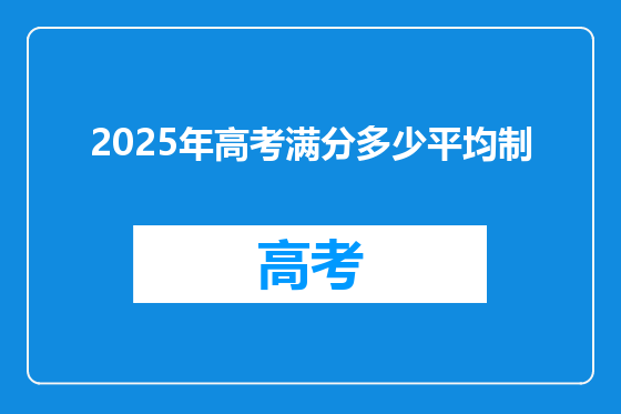 2025年高考满分多少平均制
