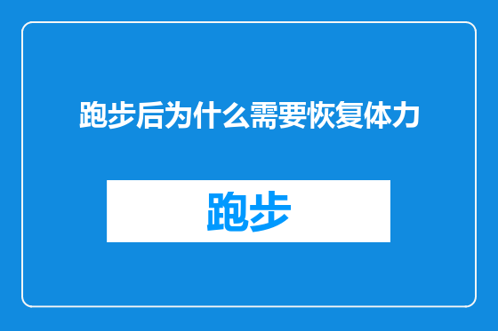 跑步后为什么需要恢复体力