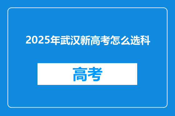 2025年武汉新高考怎么选科