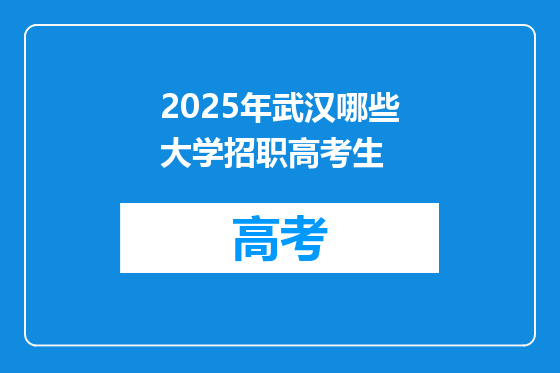 2025年武汉哪些大学招职高考生