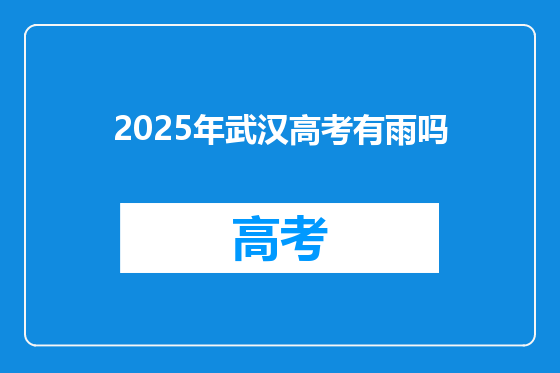 2025年武汉高考有雨吗