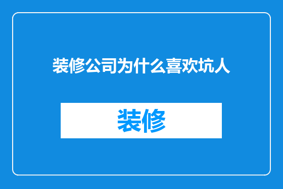 装修公司为什么喜欢坑人