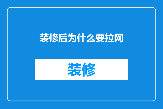 装修后为什么要拉网