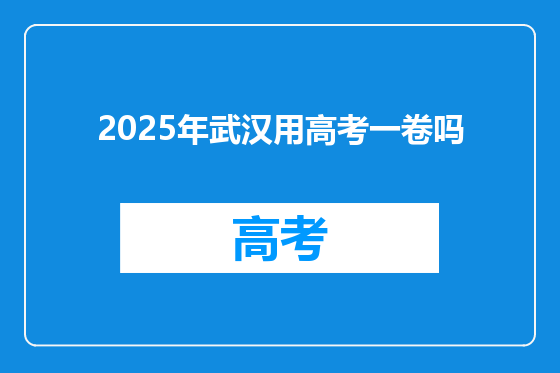 2025年武汉用高考一卷吗