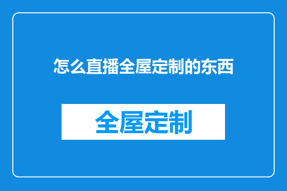 怎么直播全屋定制的东西