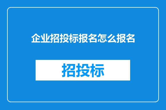 企业招投标报名怎么报名