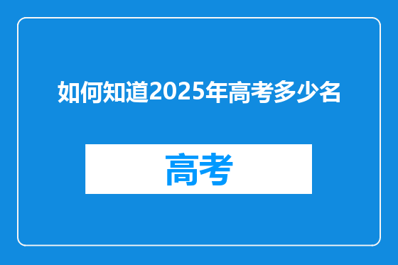 如何知道2025年高考多少名