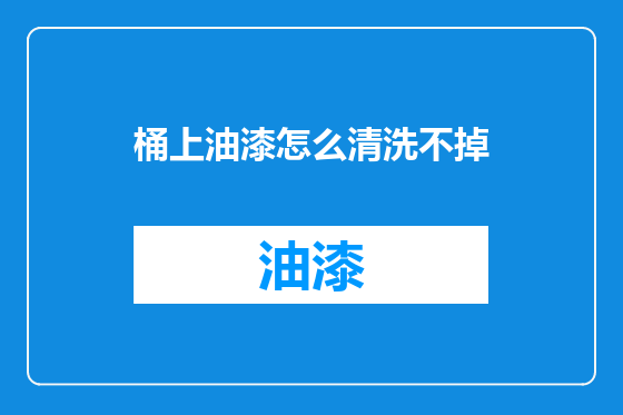 桶上油漆怎么清洗不掉