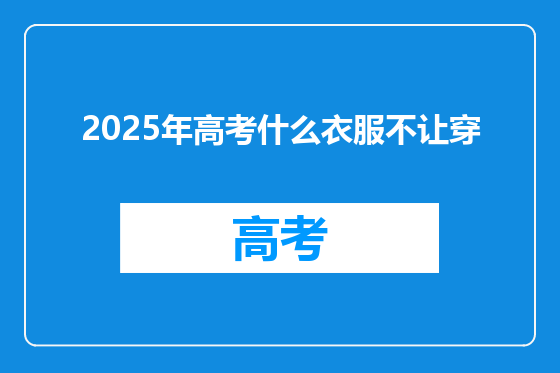 2025年高考什么衣服不让穿