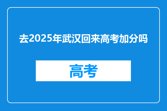 去2025年武汉回来高考加分吗