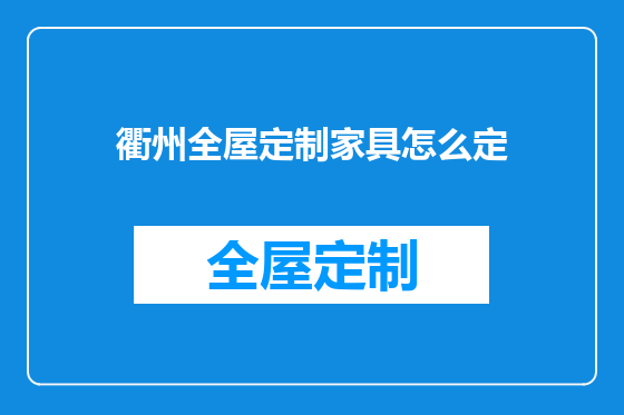 衢州全屋定制家具怎么定