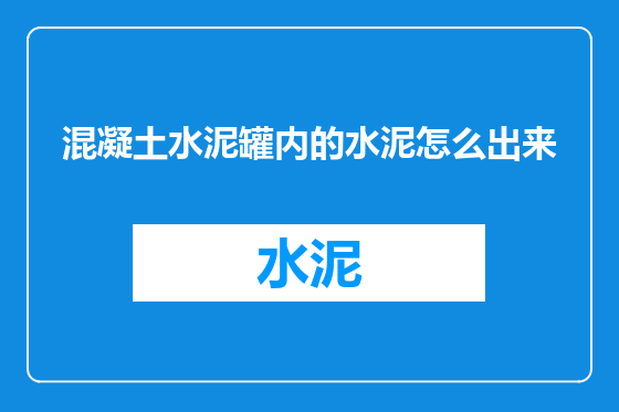 混凝土水泥罐内的水泥怎么出来