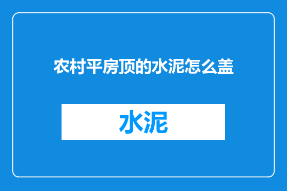 农村平房顶的水泥怎么盖