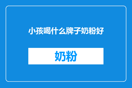 小孩喝什么牌子奶粉好