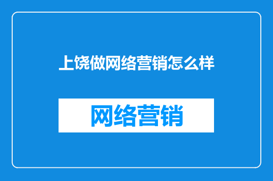 上饶做网络营销怎么样