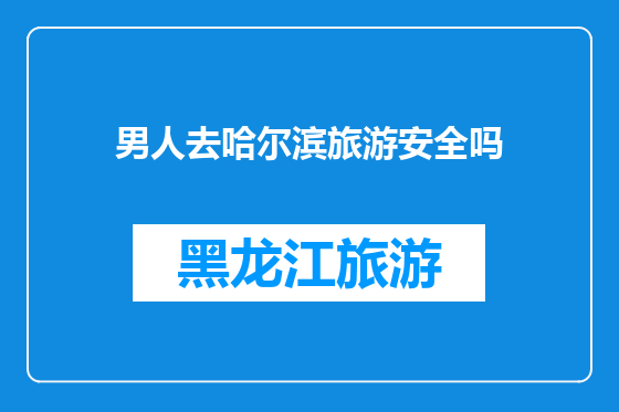 男人去哈尔滨旅游安全吗