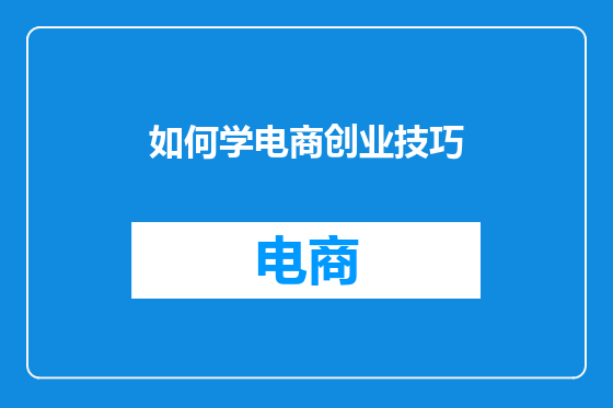 如何学电商创业技巧