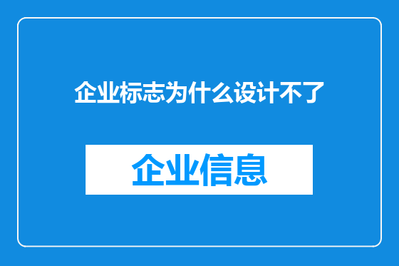 企业标志为什么设计不了