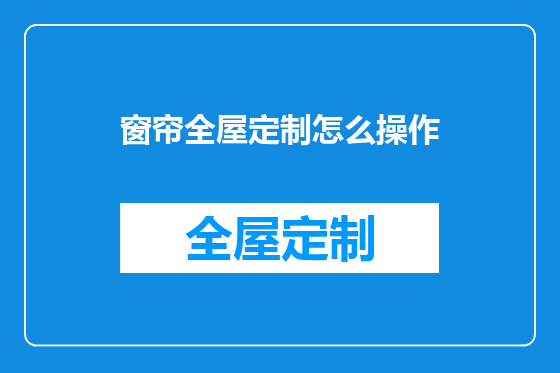 窗帘全屋定制怎么操作