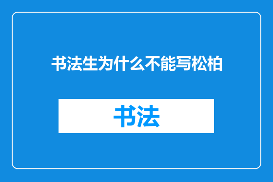书法生为什么不能写松柏