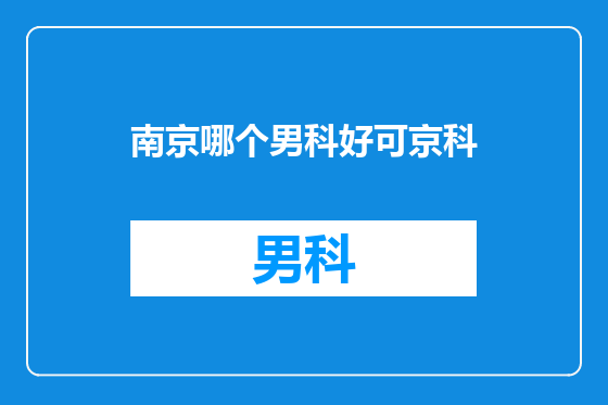 南京哪个男科好可京科