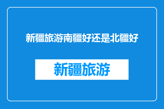 新疆旅游南疆好还是北疆好