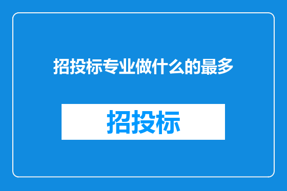 招投标专业做什么的最多