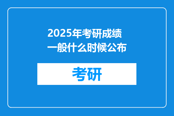 2025年考研成绩一般什么时候公布