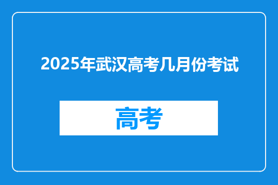 2025年武汉高考几月份考试